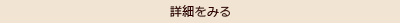 詳細をみる