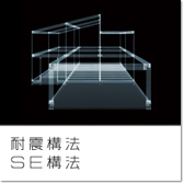 SE構法