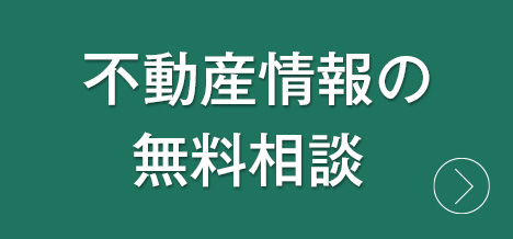不動産情報はこちら