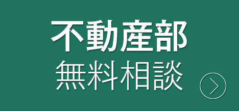 不動産情報はこちら