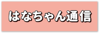 はなバナー