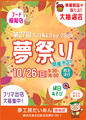 10月26日（日）『だいあんDay2025 第27回 夢祭り』開催予定！