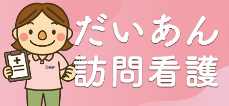 看護
