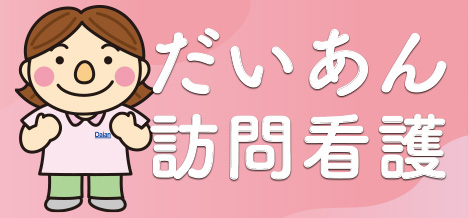 看護